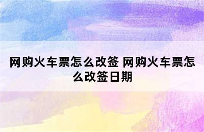 网购火车票怎么改签 网购火车票怎么改签日期